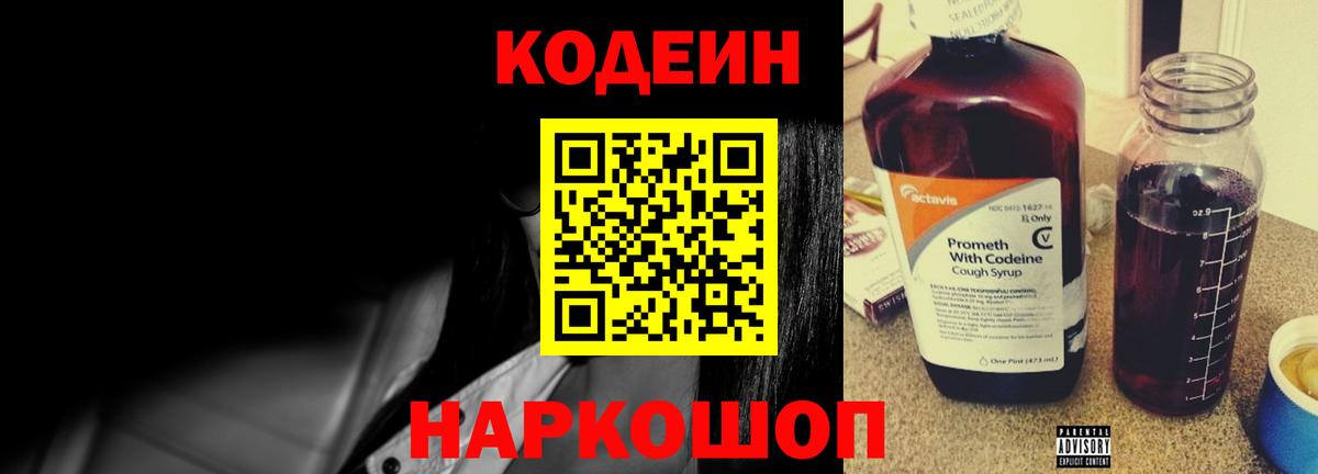 Кодеин Purple Drank  Вход с VPN  Наро-Фоминск 